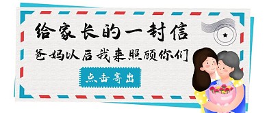 给家长的一封信通用简约亲情公众号封面