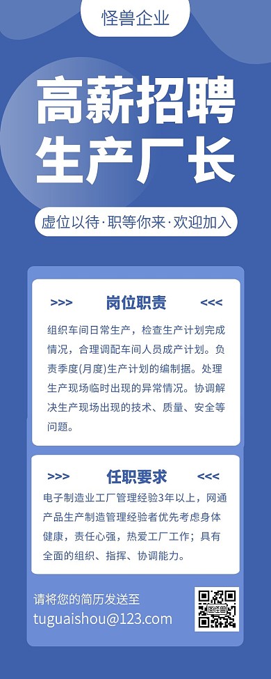 招聘生产厂长蓝色简约风宣传营销长图