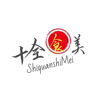 十全食美文字logo设计