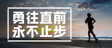 勇往直前简约线框蓝色宣传公众号封面首图
