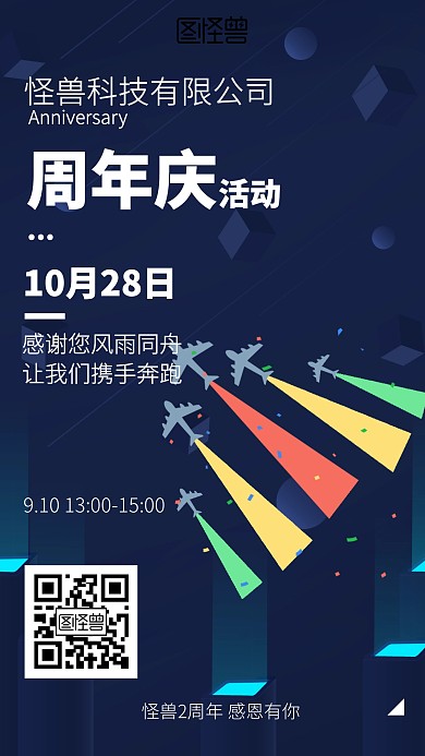 科技公司周年庆活动海报