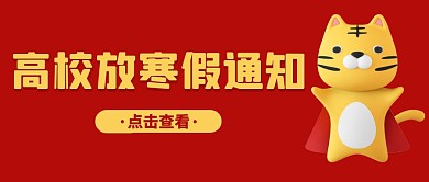 立体创意插画喜庆高校放假通知公众号首图