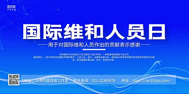 蓝色科技风国际维和人员日宣传展板背景墙