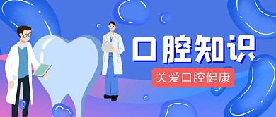 口腔知识蓝色卡通简约公众号首图