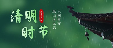 2021清新清明节祝福绿色简约公众号首图