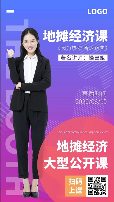 地摊经济直播课渐变几何创意手机海报