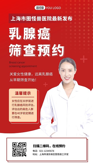 乳腺癌筛查预约医生红色医疗创意手机海报