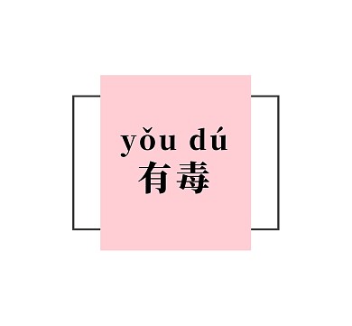 有毒简约粉色白色方框文字