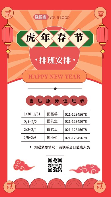 虎年春节排班信息介绍国潮简约手机海报