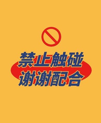 禁止触碰趣味撞色文字iwatch表盘背景