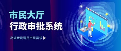 市民行政审批公众号封面首图	