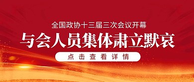 全国政协十三届三次会议开幕公众号封面首图