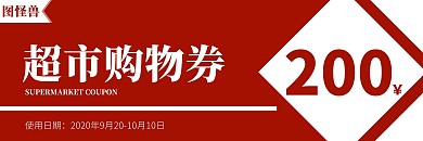 红色简约超市商场购物券优惠券