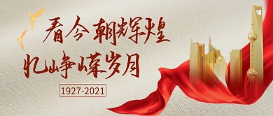 忆峥嵘岁月简约红色营销微信公众号封面首图