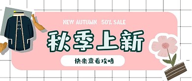 秋季上新服装促销简约风公众号封面