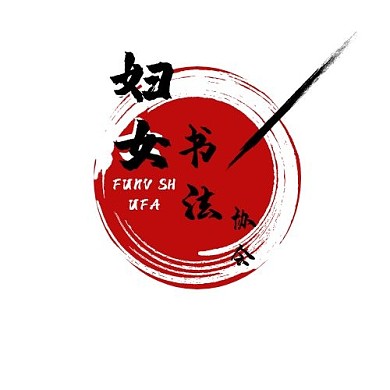 妇女书法协会简约古典标志