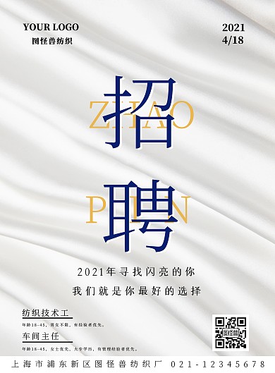 简约风格纺织厂招聘宣传海报