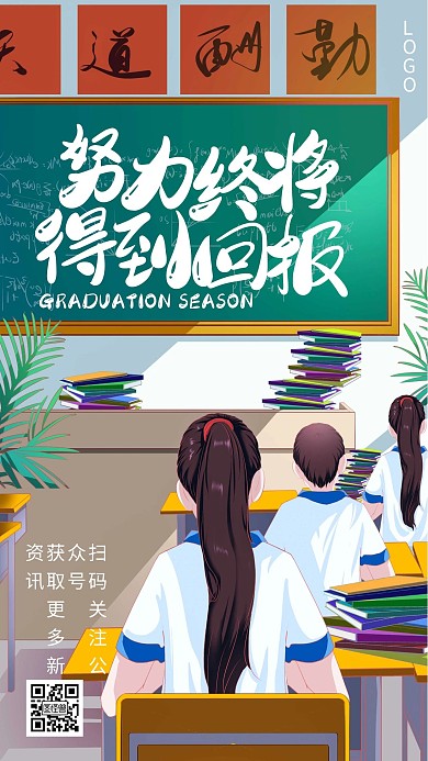 毕业季励志激励祝福努力手绘手机海报
