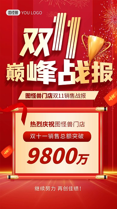 双十一线下门店喜报战报通用红色手机海报