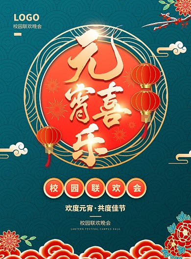 简约大气元宵节校园联欢会PSD模板海报