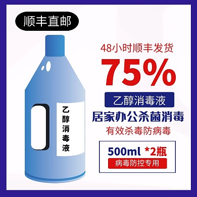 抗击疫情居家办公消毒液主图