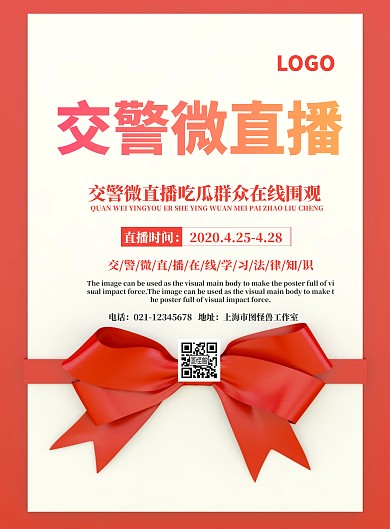 交警微直播海报