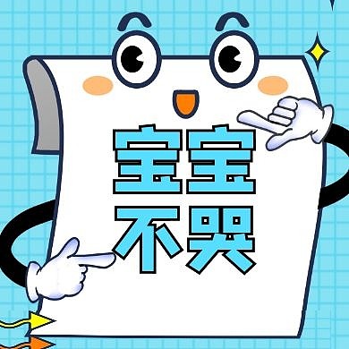 宝宝哭公众号次图小图蓝色卡通