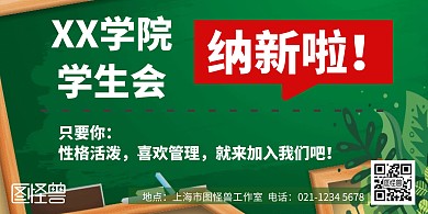 学生会卡通绿色纳新横板海报