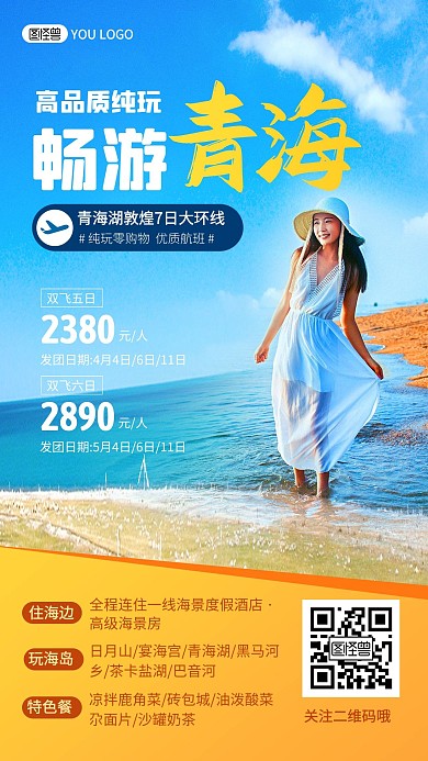 青海春季踏青旅游出行促销宣传手机海报