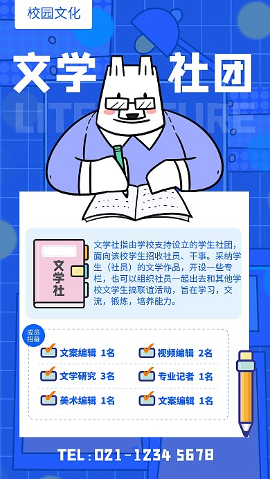 蓝色简约风文学社团招募手机海报