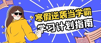 蓝色简约卡通寒假逆袭学习计划指南封面