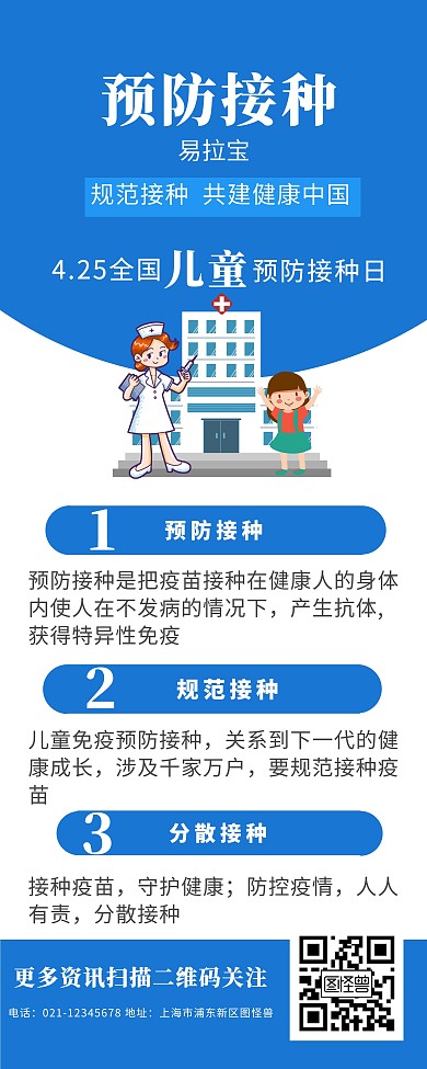 4月25日儿童预防接种易拉宝