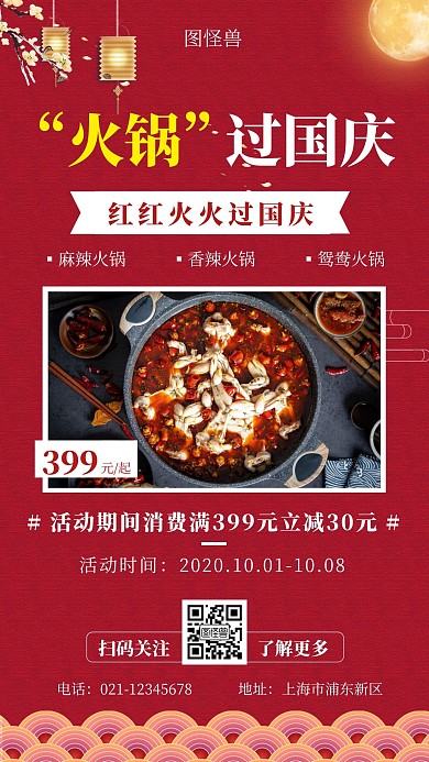 火锅过国庆红色简约大气宣传营销海报