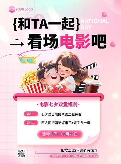 七夕节情侣电影院促销竖版海报