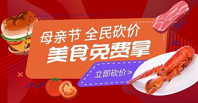 美食砍价促销母亲节红色淘宝