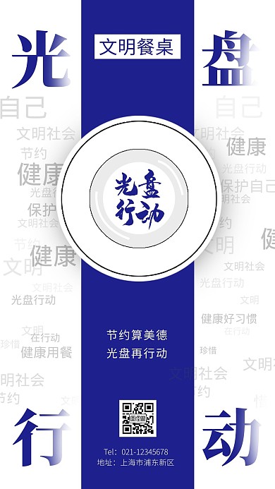 简约大气节约算美德光盘在行动公益海报