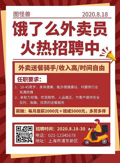 复古红色饿了么外卖员招聘宣传竖版海报