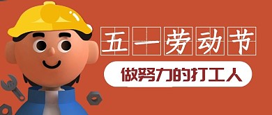 五一劳动节打工人公众号封面首图