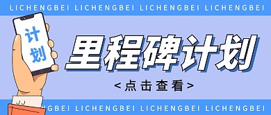 里程碑企业商务营销大气首图公众号封面