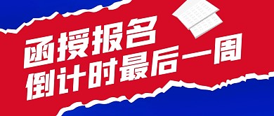 函授倒计时一周公众号封面首图