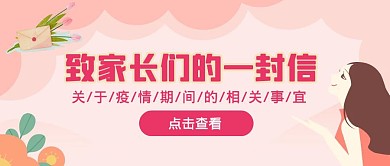 致家长一封信粉色手绘卡通公众号封面首图