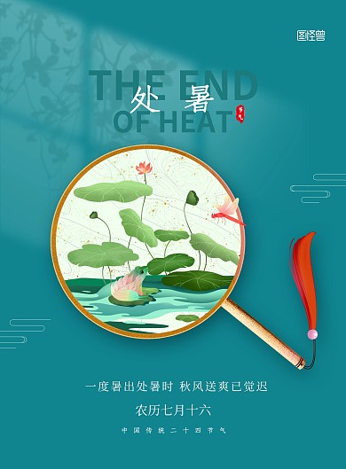 原创处暑传统节气问候祝福荷花印刷海报