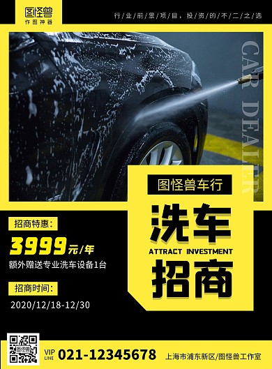 图怪兽黑黄简约洗车招商海报