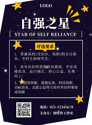 卡通简约竖版海报自强之星评选赛