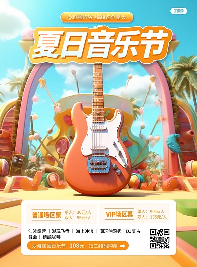 卡通夏日音乐节活动介绍AIGC竖版海报