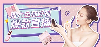 直播预告美妆护肤化妆品电商banner
