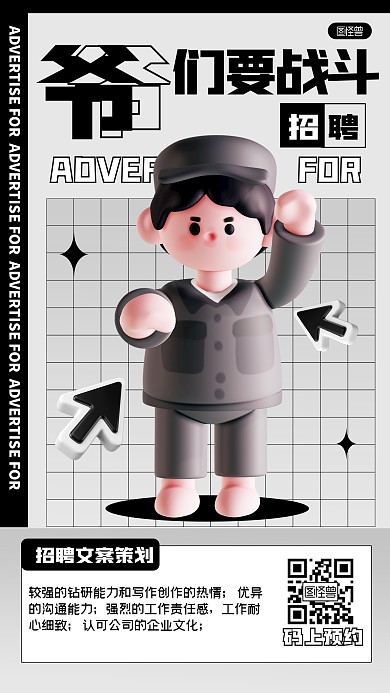 创意趣味爷们要战斗招聘3D海报