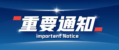 重要通知公告蓝色大气公众号封面首图
