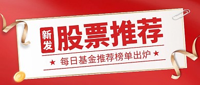 红色金融行业股票推荐公众号首图