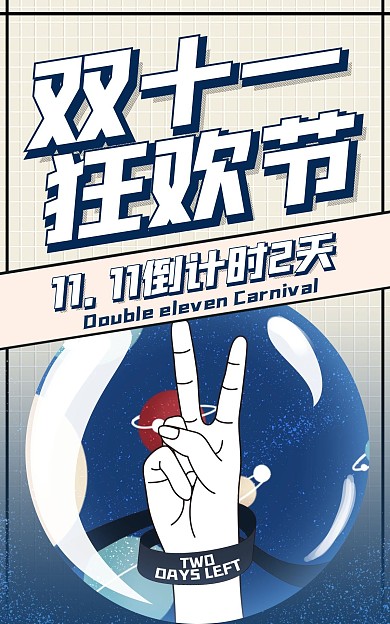 淘宝电商双十一促销倒计时海报
